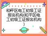 和平区电工初级工证报名机构(和平区电工初级工证报名机构)