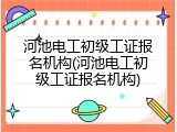 河池电工初级工证报名机构(河池电工初级工证报名机构)