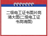 二级电工证书图片高清大图(二级电工证书高清图)