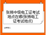 张掖中级电工证考试地点在哪(张掖电工证考试地点)