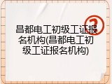 昌都电工初级工证报名机构(昌都电工初级工证报名机构)