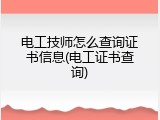 电工技师怎么查询证书信息(电工证书查询)