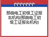那曲电工初级工证报名机构(那曲电工初级工证报名机构)