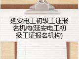 延安电工初级工证报名机构(延安电工初级工证报名机构)