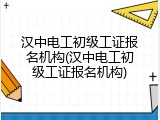汉中电工初级工证报名机构(汉中电工初级工证报名机构)