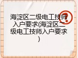 海淀区二级电工技师入户要求(海淀区二级电工技师入户要求)