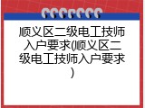 顺义区二级电工技师入户要求(顺义区二级电工技师入户要求)
