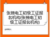 张掖电工初级工证报名机构(张掖电工初级工证报名机构)