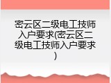 密云区二级电工技师入户要求(密云区二级电工技师入户要求)