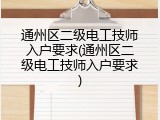 通州区二级电工技师入户要求(通州区二级电工技师入户要求)