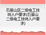 石景山区二级电工技师入户要求(石景山二级电工技师入户要求)