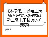 锡林郭勒二级电工技师入户要求(锡林郭勒二级电工技师入户要求)
