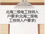 北海二级电工技师入户要求(北海二级电工技师入户要求)