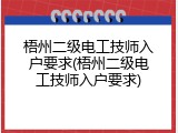 梧州二级电工技师入户要求(梧州二级电工技师入户要求)