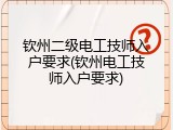 钦州二级电工技师入户要求(钦州电工技师入户要求)