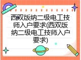 西双版纳二级电工技师入户要求(西双版纳二级电工技师入户要求)