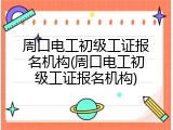 周口电工初级工证报名机构(周口电工初级工证报名机构)