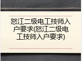 怒江二级电工技师入户要求(怒江二级电工技师入户要求)