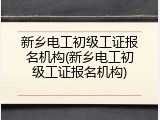 新乡电工初级工证报名机构(新乡电工初级工证报名机构)