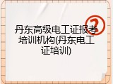 丹东高级电工证报考培训机构(丹东电工证培训)