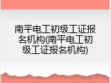 南平电工初级工证报名机构(南平电工初级工证报名机构)