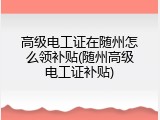 高级电工证在随州怎么领补贴(随州高级电工证补贴)