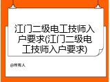 江门二级电工技师入户要求(江门二级电工技师入户要求)