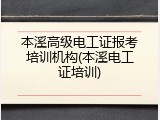 本溪高级电工证报考培训机构(本溪电工证培训)