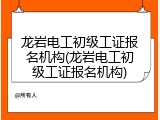 龙岩电工初级工证报名机构(龙岩电工初级工证报名机构)