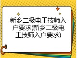 新乡二级电工技师入户要求(新乡二级电工技师入户要求)