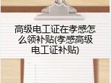 高级电工证在孝感怎么领补贴(孝感高级电工证补贴)