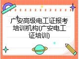 广安高级电工证报考培训机构(广安电工证培训)