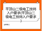 平顶山二级电工技师入户要求(平顶山二级电工技师入户要求)
