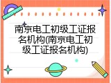 南京电工初级工证报名机构(南京电工初级工证报名机构)