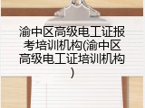 渝中区高级电工证报考培训机构(渝中区高级电工证培训机构)