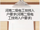 河南二级电工技师入户要求(河南二级电工技师入户要求)