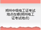 朔州中级电工证考试地点在哪(朔州电工证考试地点)