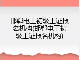 邯郸电工初级工证报名机构(邯郸电工初级工证报名机构)
