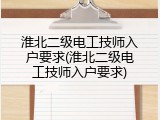 淮北二级电工技师入户要求(淮北二级电工技师入户要求)