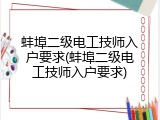蚌埠二级电工技师入户要求(蚌埠二级电工技师入户要求)