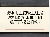 衡水电工初级工证报名机构(衡水电工初级工证报名机构)