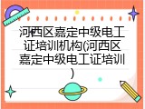 河西区嘉定中级电工证培训机构(河西区嘉定中级电工证培训)