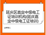 延庆区嘉定中级电工证培训机构(延庆嘉定中级电工证培训)