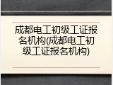 成都电工初级工证报名机构(成都电工初级工证报名机构)
