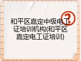 和平区嘉定中级电工证培训机构(和平区嘉定电工证培训)