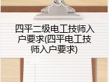 四平二级电工技师入户要求(四平电工技师入户要求)