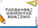 平谷区嘉定中级电工证培训机构(平谷区嘉定电工证培训)