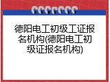德阳电工初级工证报名机构(德阳电工初级证报名机构)