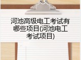 河池高级电工考试有哪些项目(河池电工考试项目)