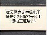 密云区嘉定中级电工证培训机构(密云区中级电工证培训)